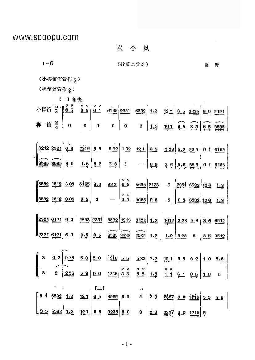 双合凤 民乐类 竹笛笛子（箫）曲谱（图1）