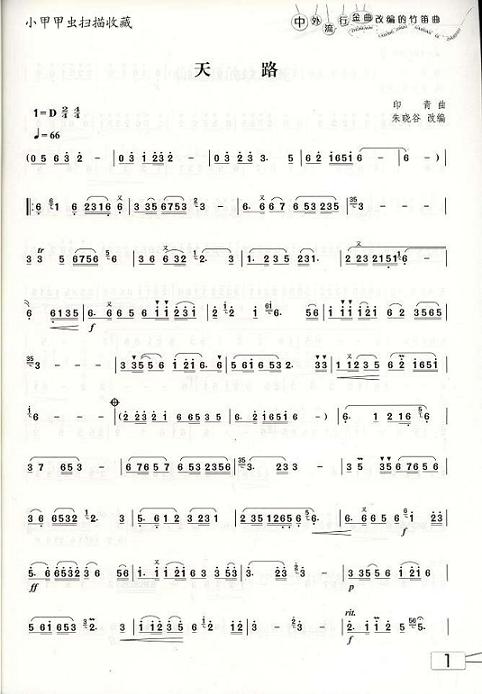 天路笛子（箫）曲谱（图1）
