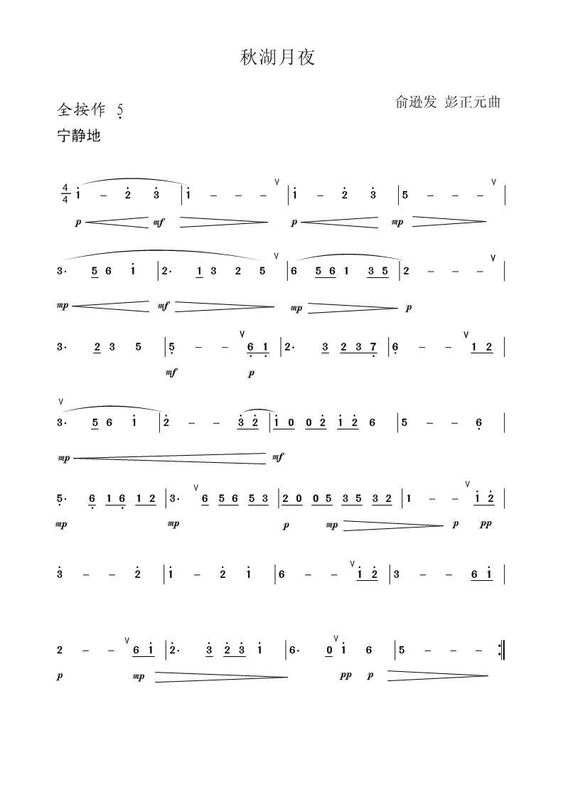 秋湖月夜笛子（箫）曲谱（图1）