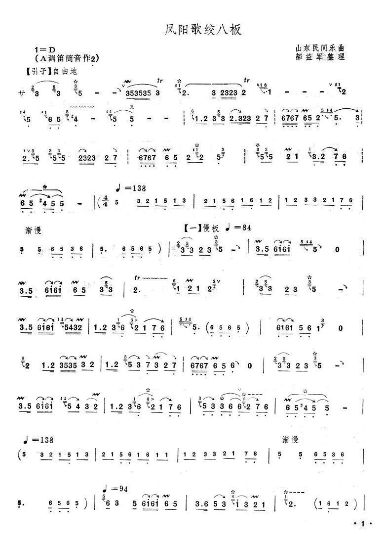 凤阳歌绞八板笛子（箫）曲谱（图1）