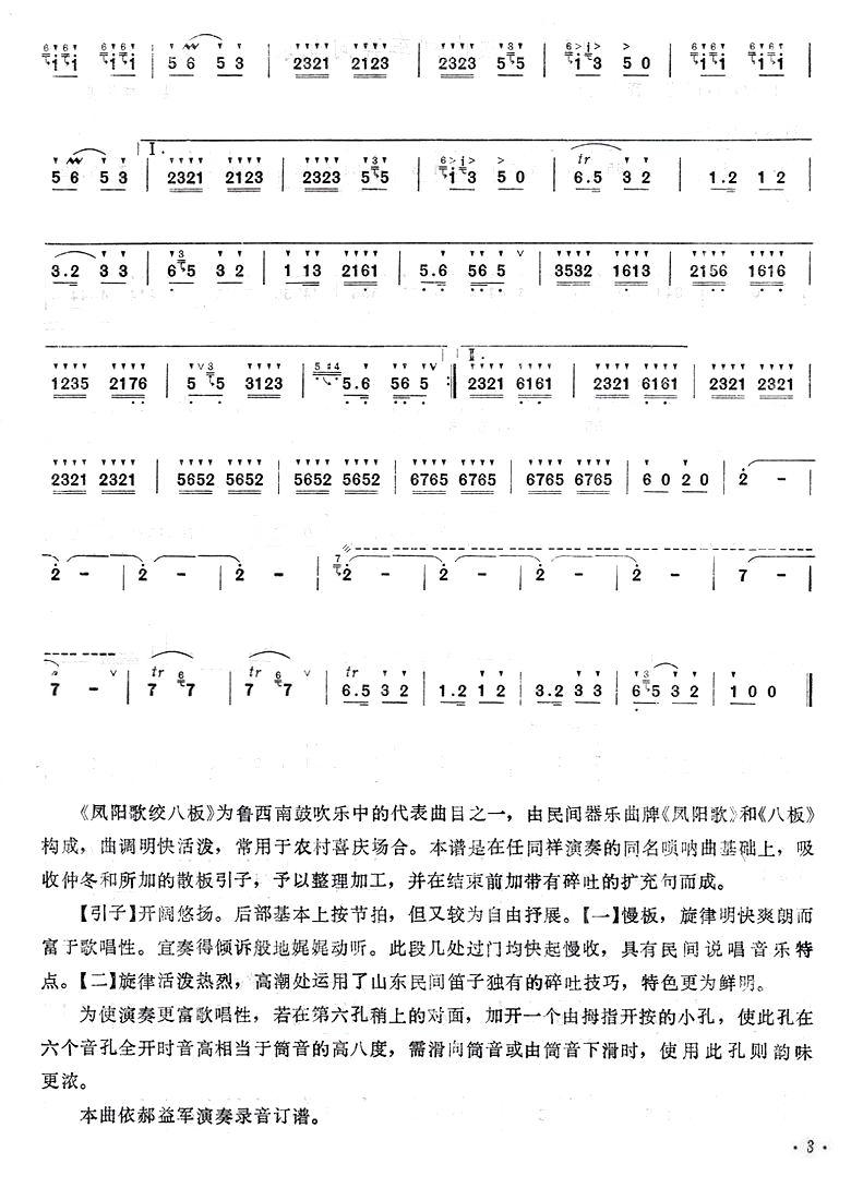 凤阳歌绞八板笛子（箫）曲谱（图3）