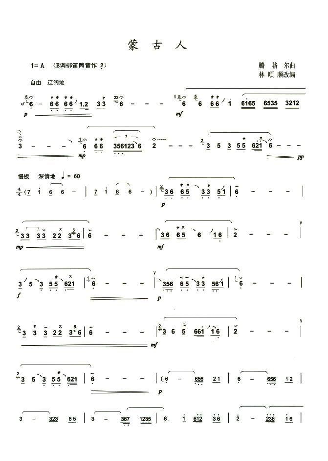 蒙古人笛子（箫）曲谱（图1）