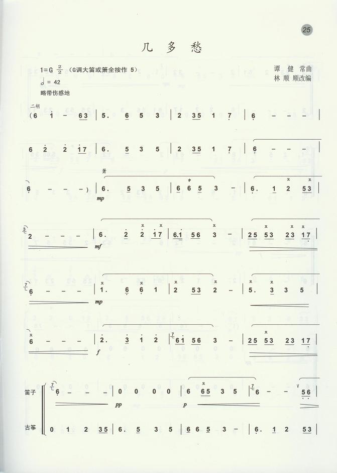 几多愁（笛箫曲谱）笛子（箫）曲谱（图1）