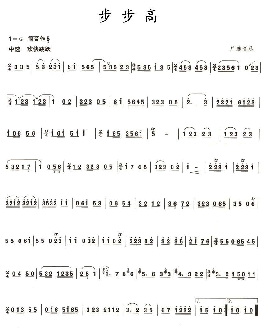 步步高（广东音乐版）笛子（箫）曲谱（图1）
