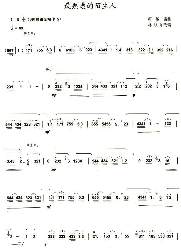 最熟悉的陌生人笛子（箫）曲谱（图1）