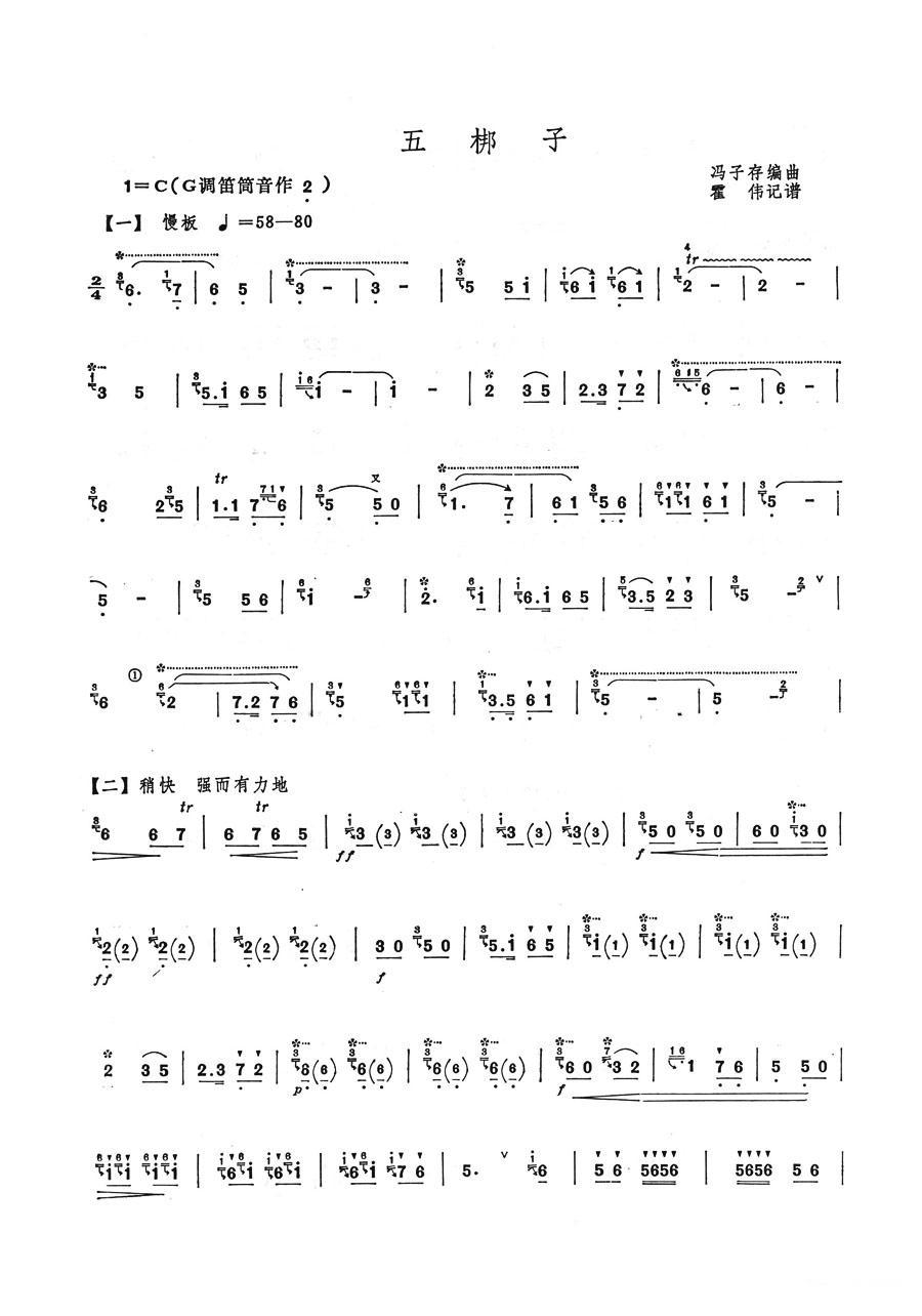 五梆子笛子（箫）曲谱（图2）