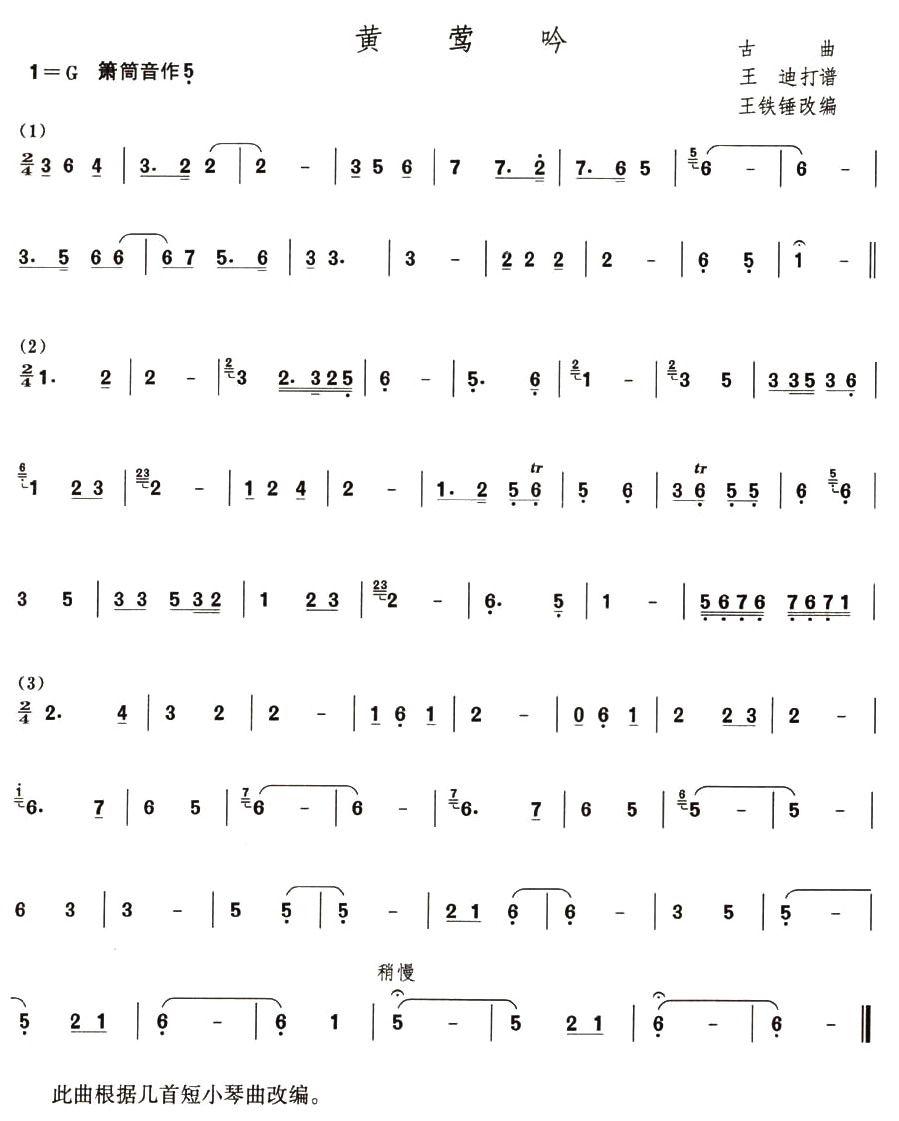 黄莺吟（箫谱）笛子（箫）曲谱（图1）