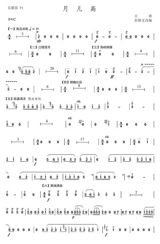 月儿高（民族管弦乐曲长膜笛分谱）笛子（箫）曲谱（图1）