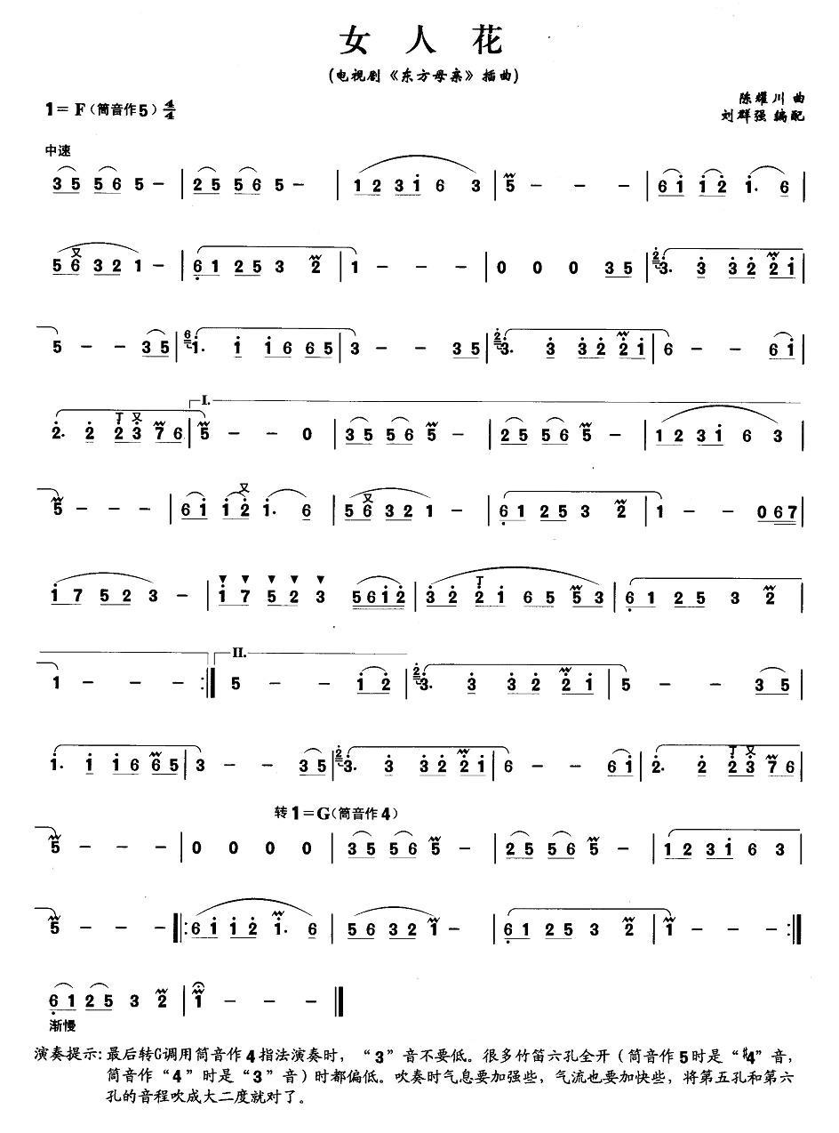 女人花笛子（箫）曲谱（图1）