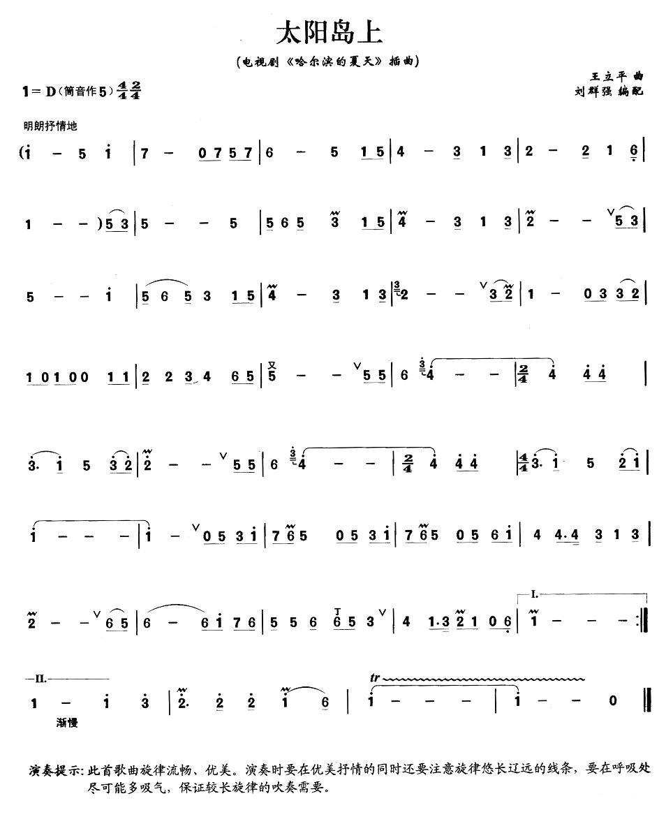 太阳岛上笛子（箫）曲谱（图1）