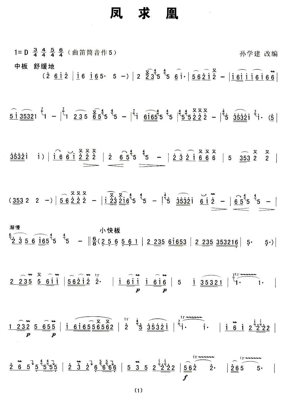 凤求凰笛子（箫）曲谱（图1）
