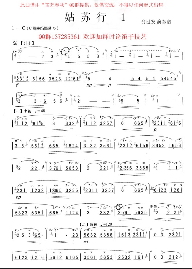 《姑苏行》 俞逊发演奏谱笛子（箫）曲谱（图1）