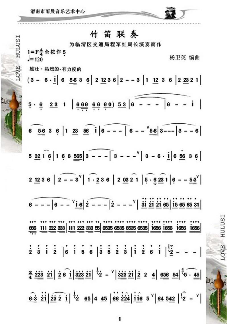 竹笛联奏笛子（箫）曲谱（图1）