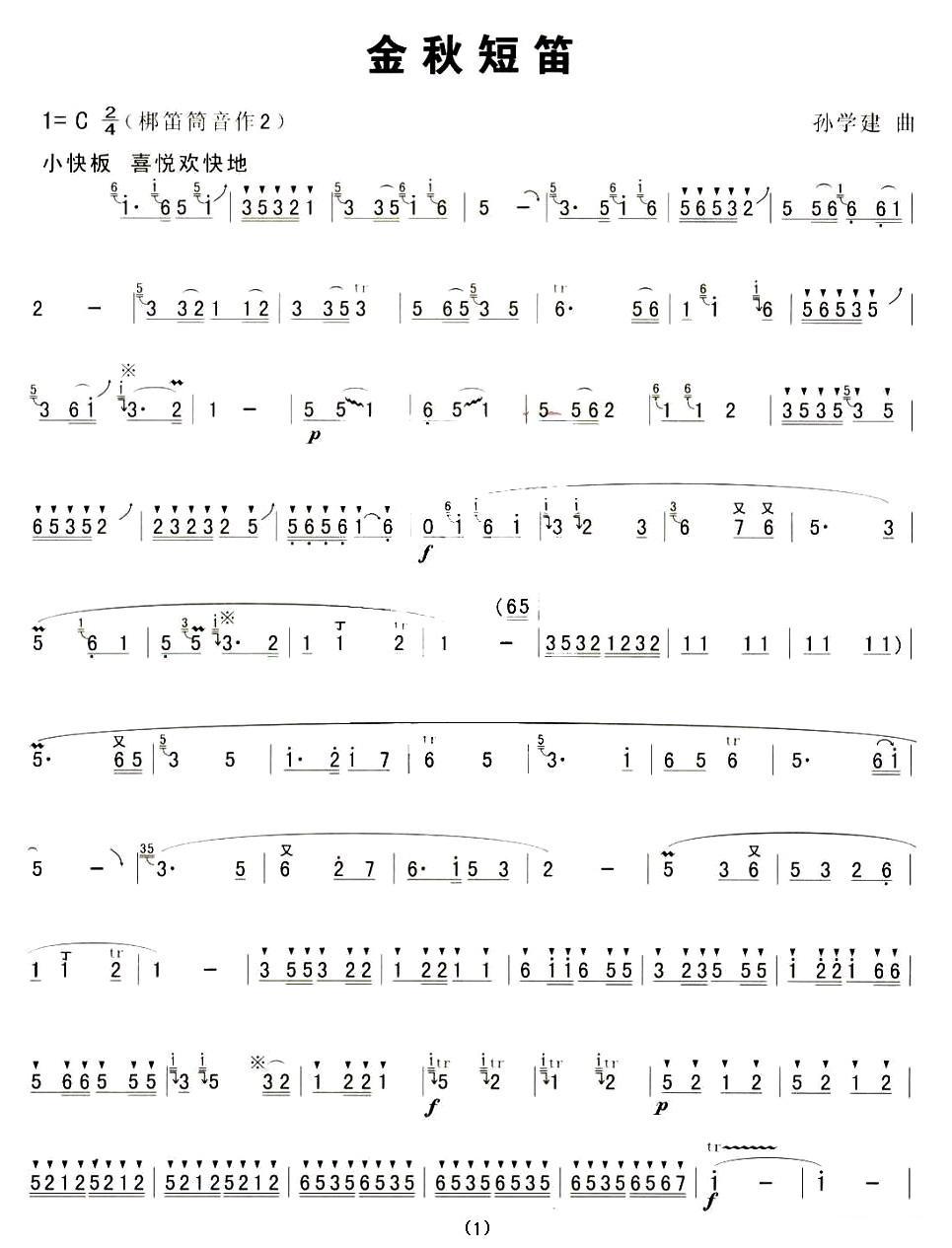 金秋短笛笛子（箫）曲谱（图1）