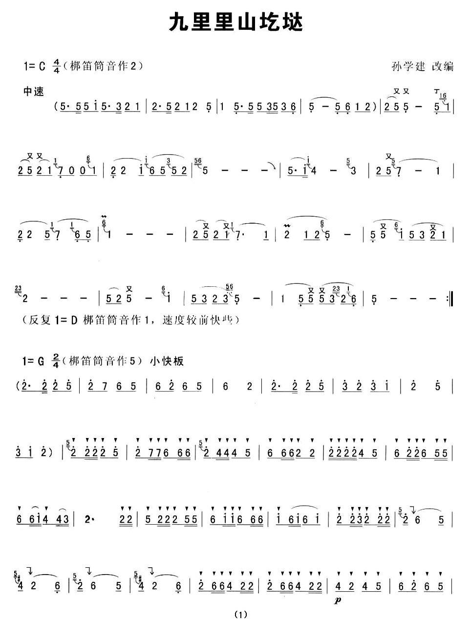 九里里山圪垯笛子（箫）曲谱（图1）