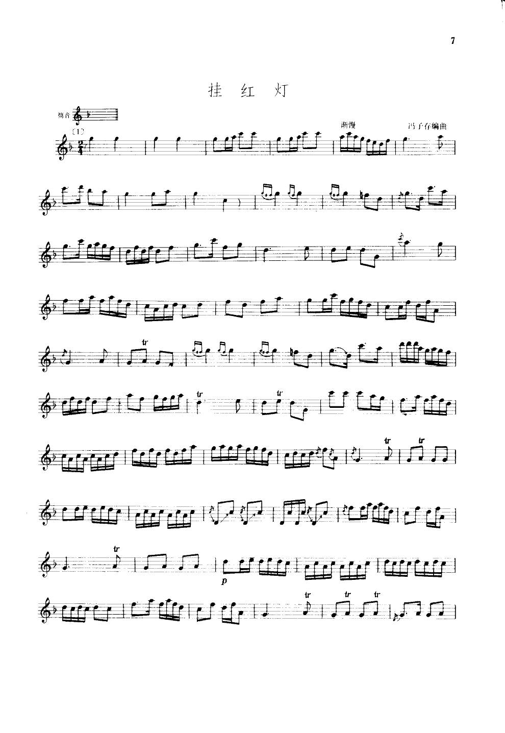挂红灯(笛子独奏)(线谱)笛子（箫）曲谱（图1）