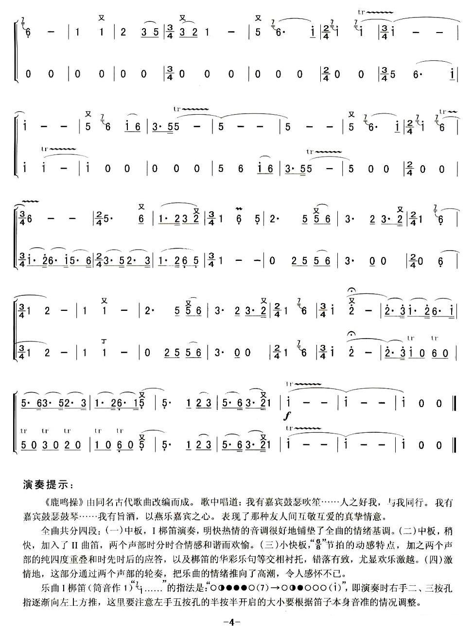 鹿鸣操（二重奏）笛子（箫）曲谱（图4）