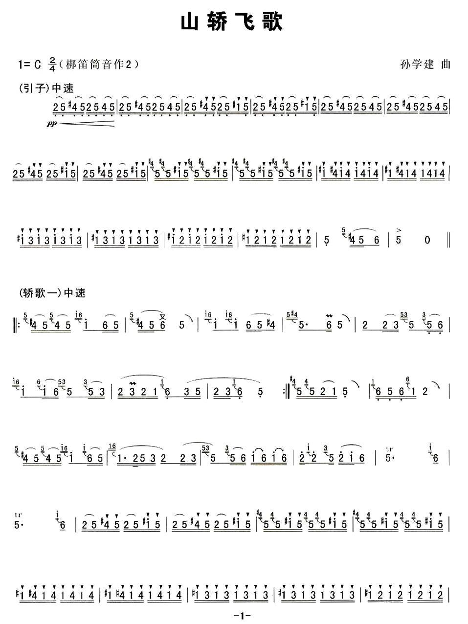 山轿飞歌笛子（箫）曲谱（图1）