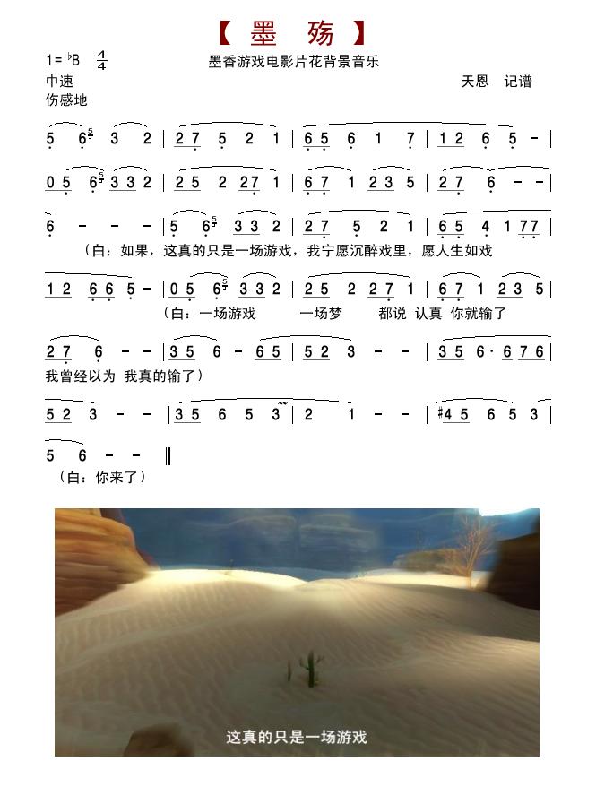 墨香游戏电影《墨殇》背景音乐笛子（箫）曲谱（图1）