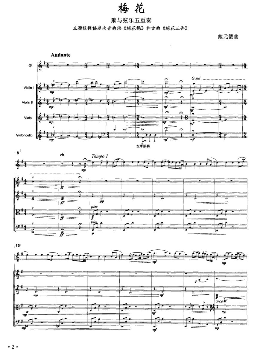梅花（箫与弦乐五重奏）笛子（箫）曲谱（图1）