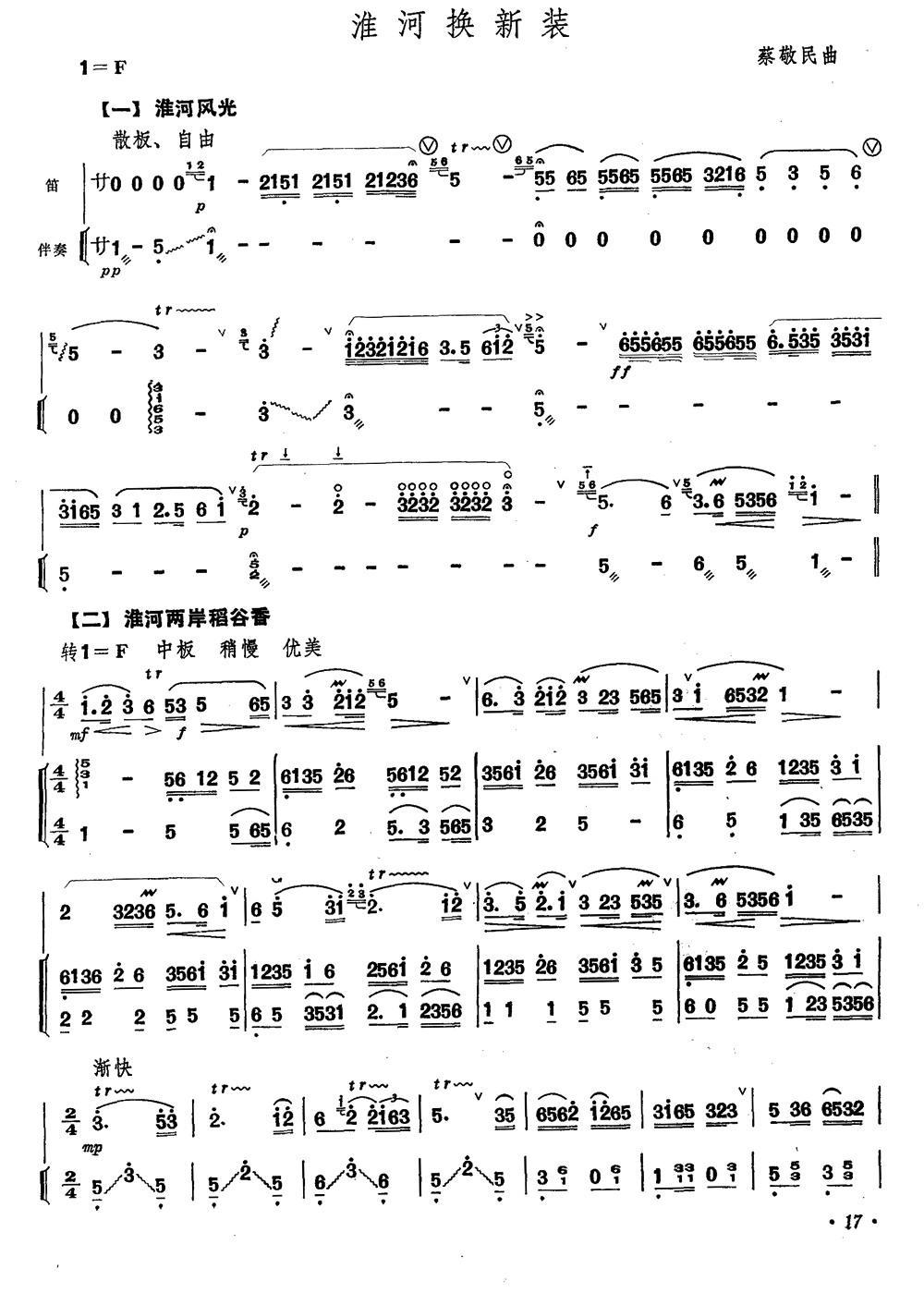淮河换新装（笛子+伴奏）笛子（箫）曲谱（图1）