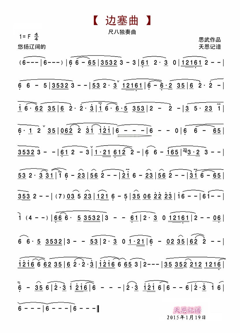 边塞曲笛子（箫）曲谱（图1）