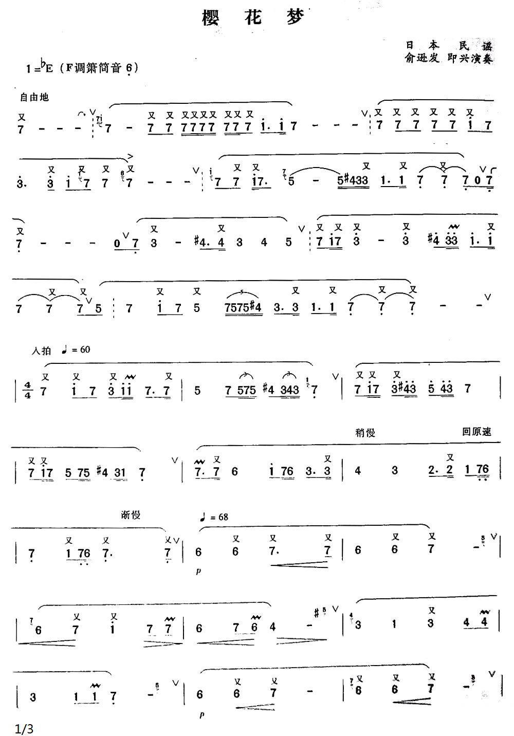 樱花梦（日本民谣、箫曲）笛子（箫）曲谱（图1）