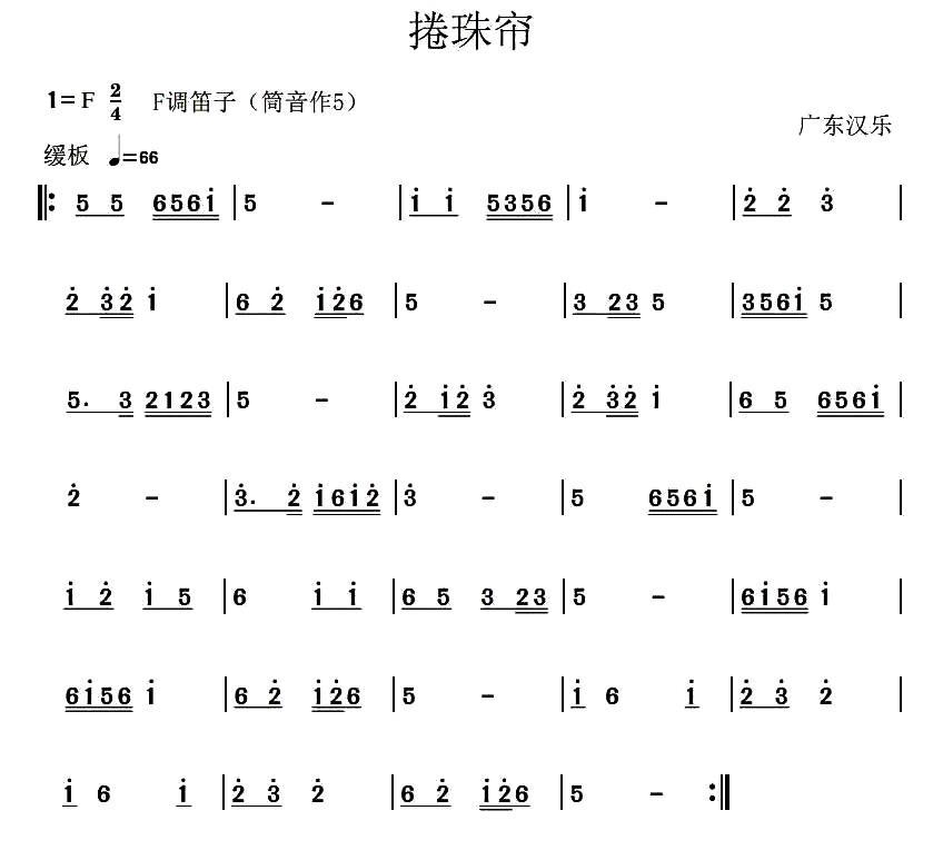 捲珠帘（广东汉乐）笛子（箫）曲谱（图1）