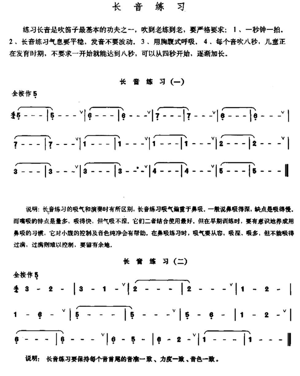 笛子长音练习笛子（箫）曲谱（图1）