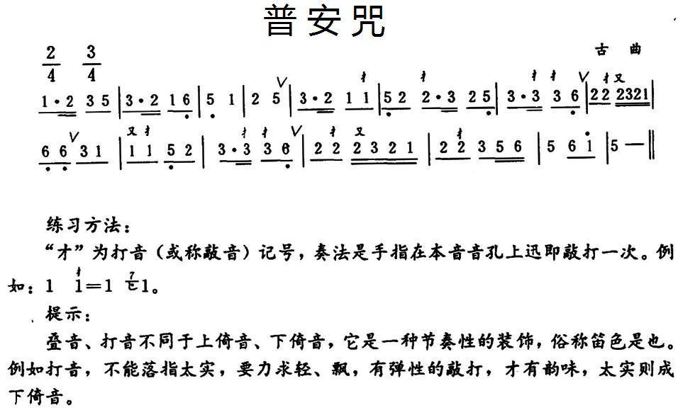 普安咒笛子（箫）曲谱（图1）