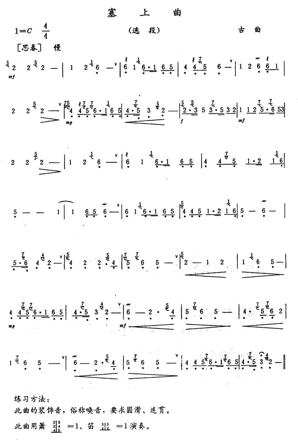 塞上曲（选段）笛子（箫）曲谱（图1）