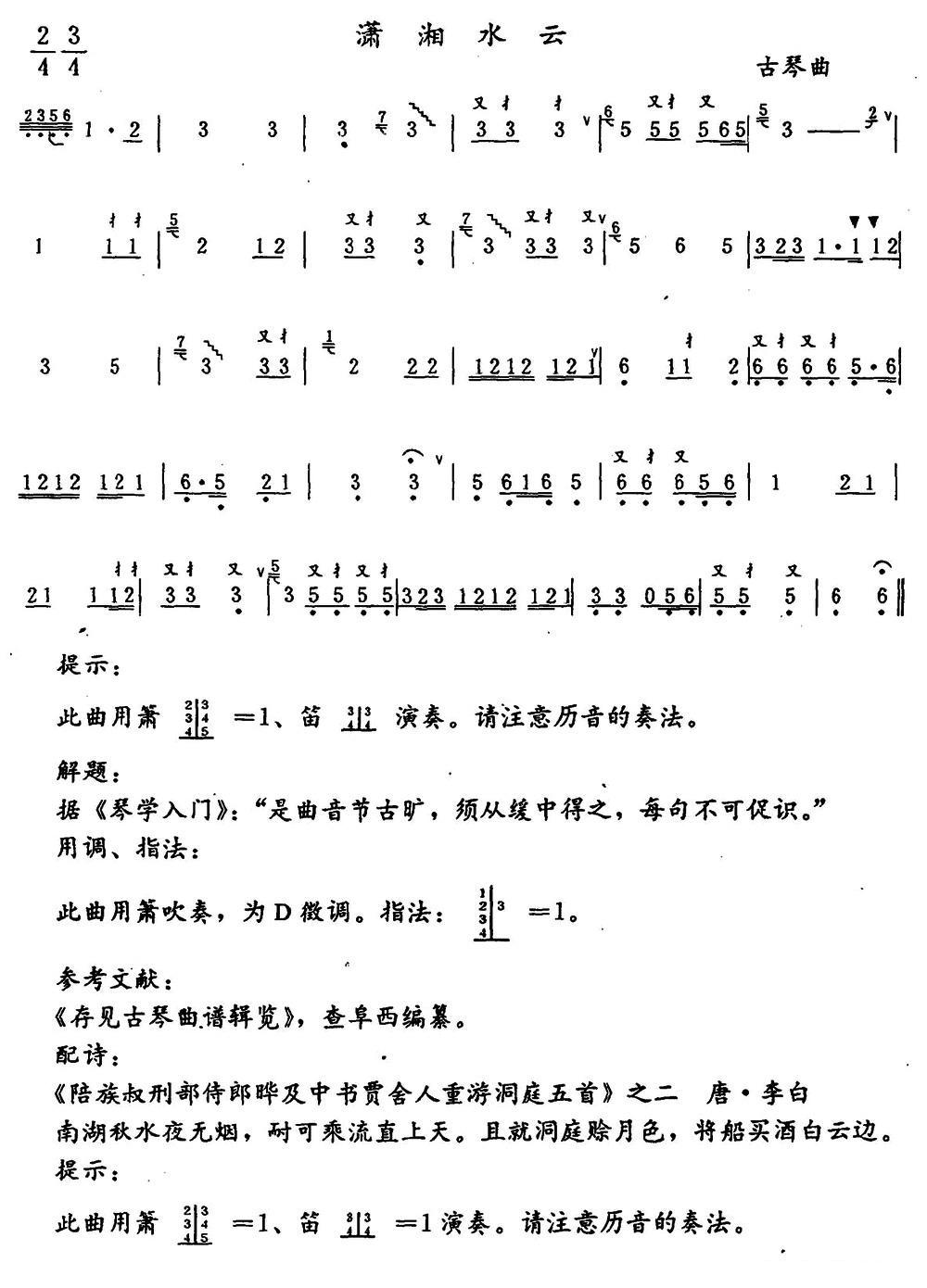 潇湘水云笛子（箫）曲谱（图1）