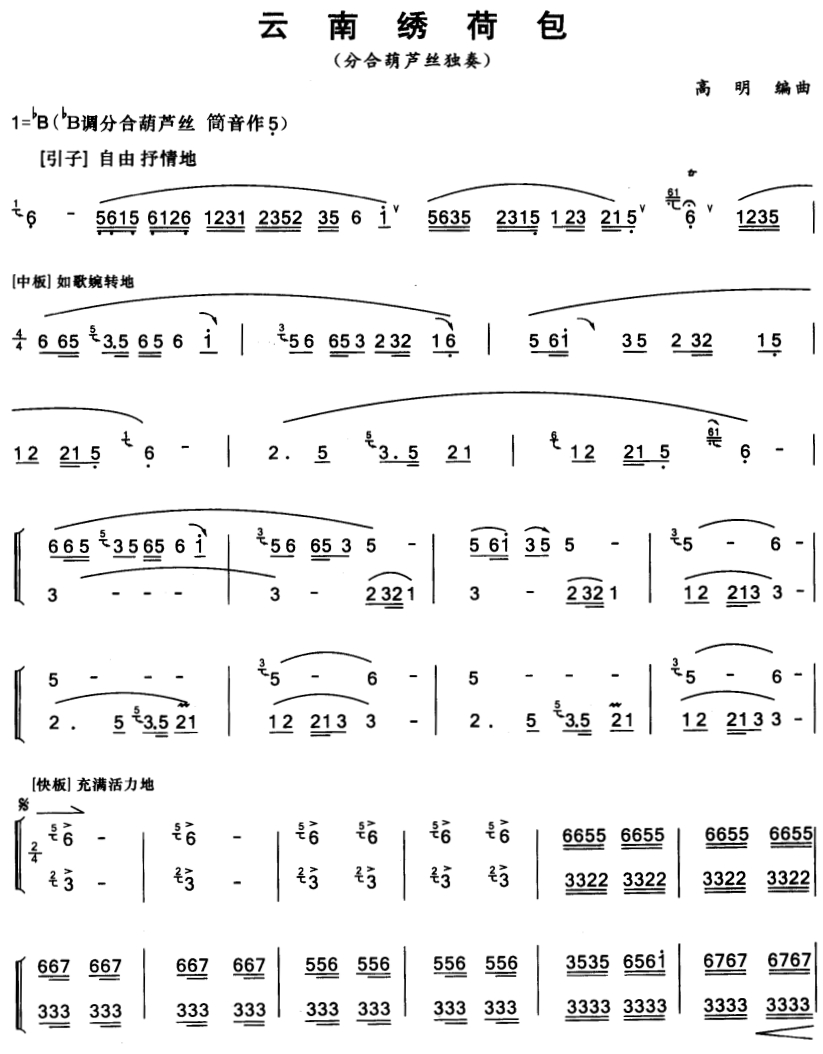 《云南绣荷包》葫芦丝谱1笛子（箫）曲谱（图1）