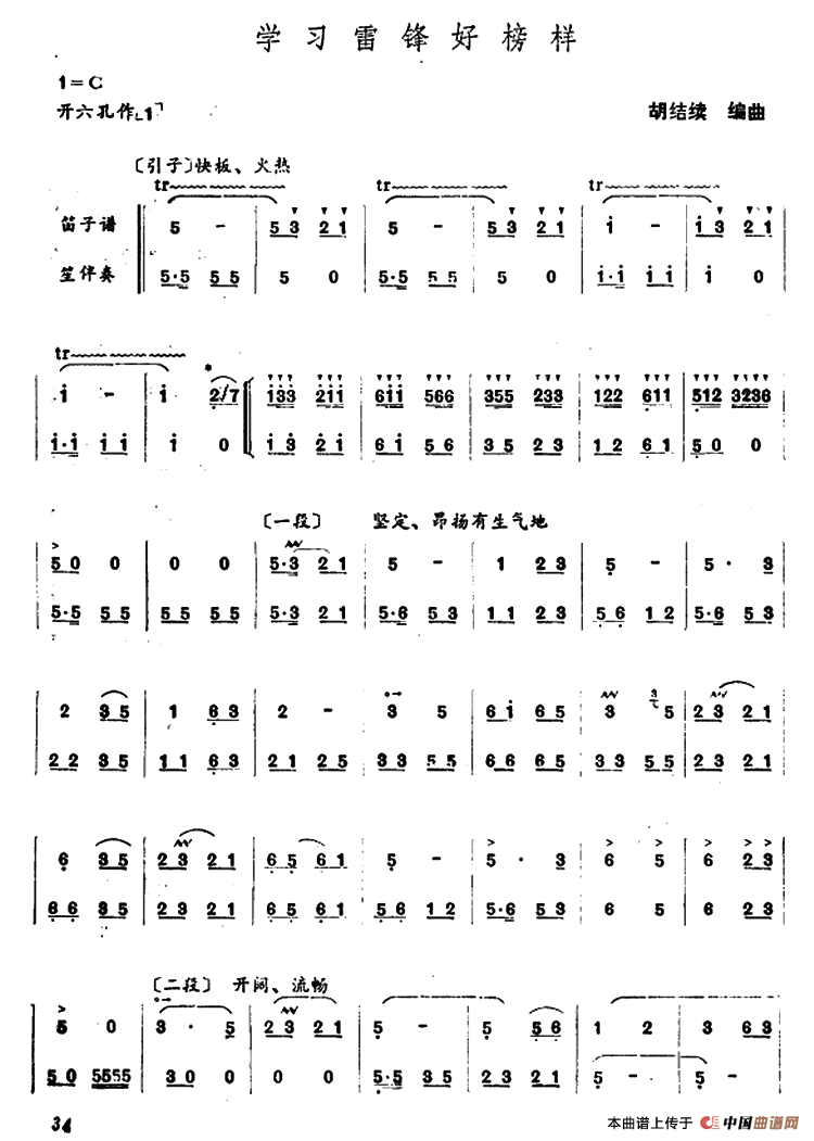 学习雷锋好榜样（笛+笙）笛子（箫）曲谱（图1）