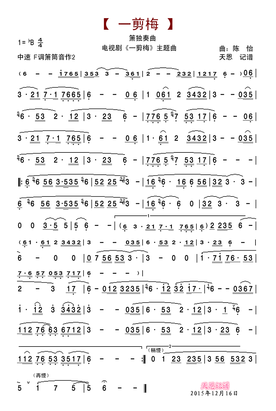 一剪梅-箫独奏曲笛子（箫）曲谱（图1）