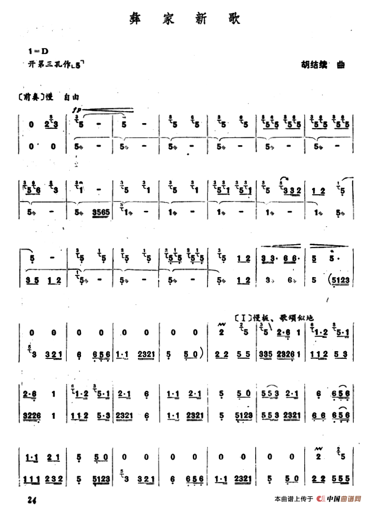 彝家新歌笛子（箫）曲谱（图1）