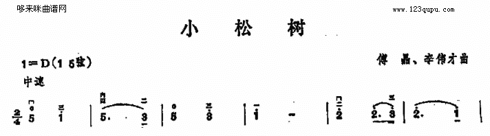 小松树二胡曲谱（图1）