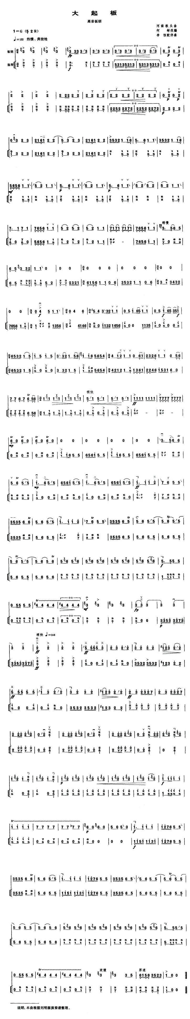 大起板（高音板胡、扬琴伴奏谱）二胡曲谱（图1）