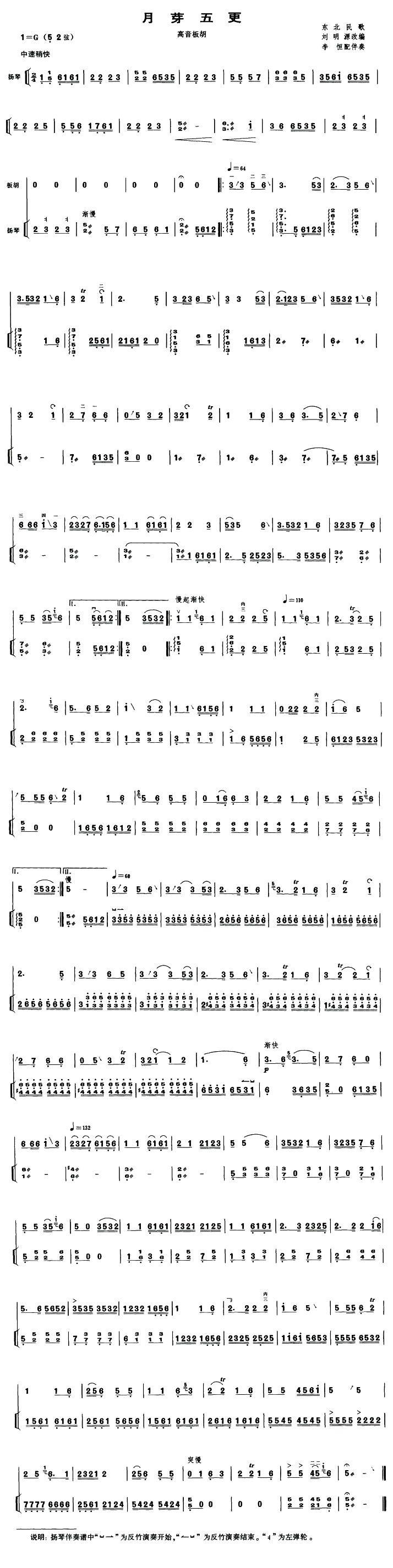 月芽五更（高音板胡、扬琴伴奏谱）二胡曲谱（图1）