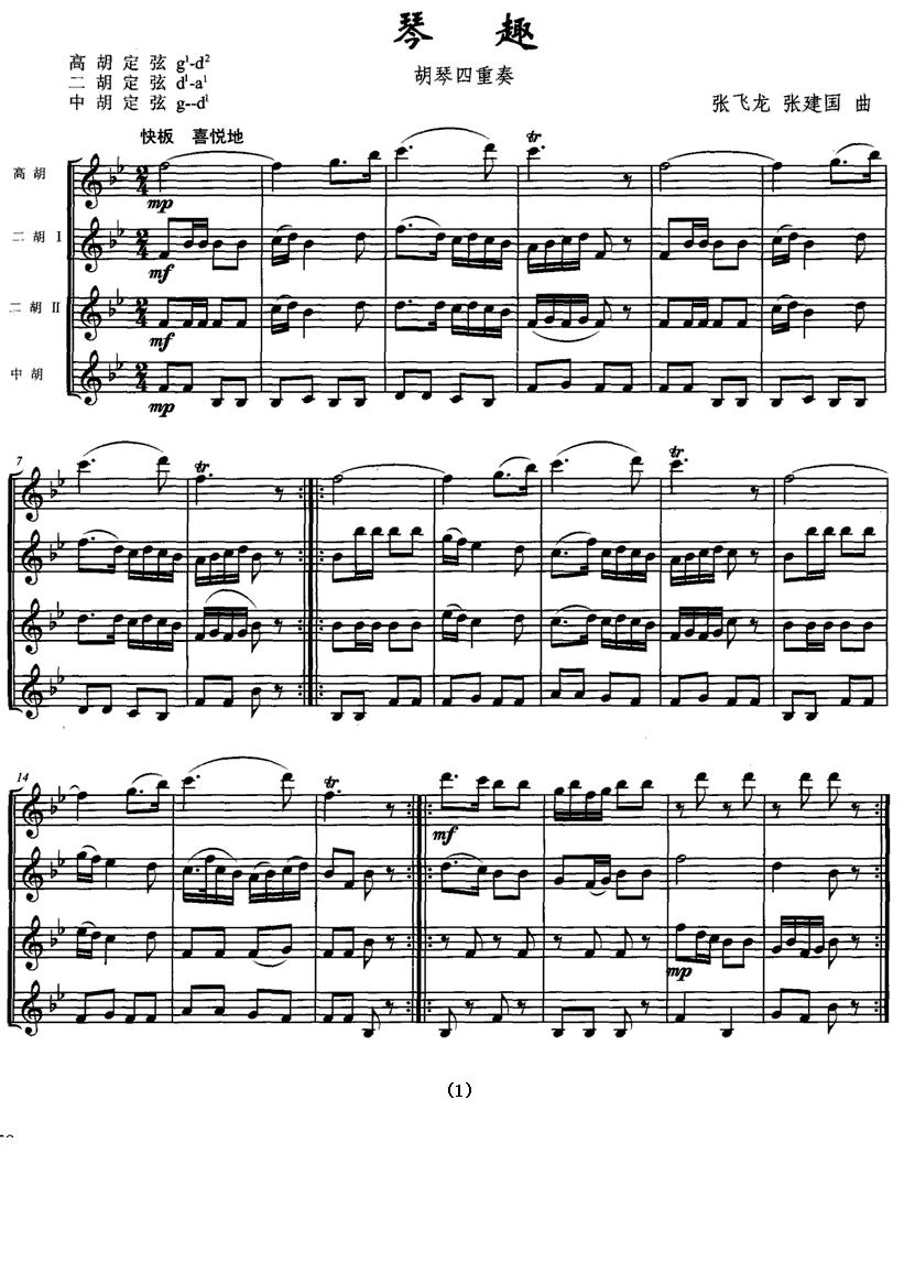琴趣（四重奏、五线谱版）二胡曲谱（图1）