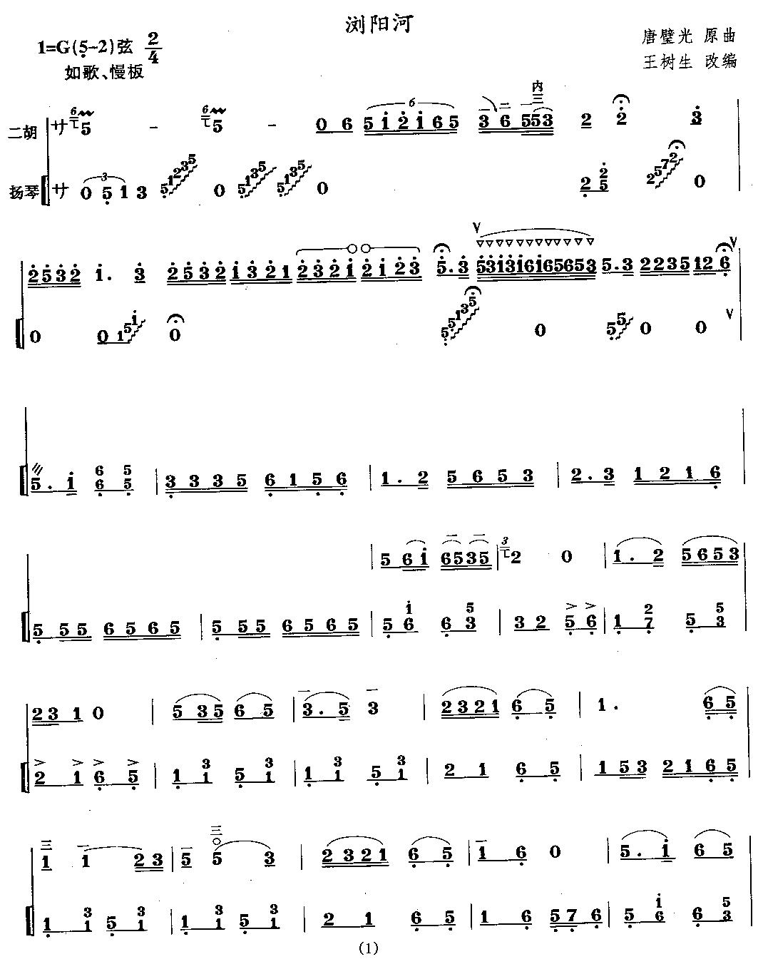 浏阳河（王树生编曲版 、扬琴伴奏谱）二胡曲谱（图1）