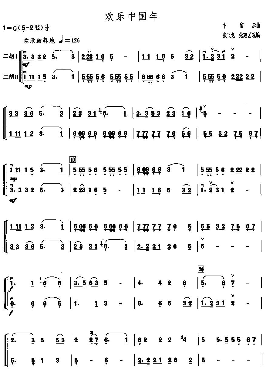 欢乐中国年(二重奏)二胡曲谱（图1）
