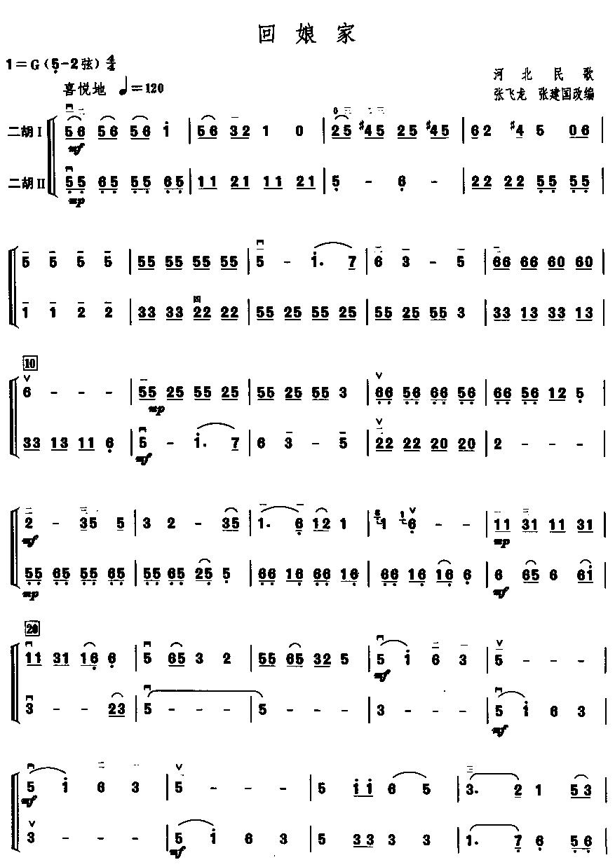 回娘家(二重奏)二胡曲谱（图1）