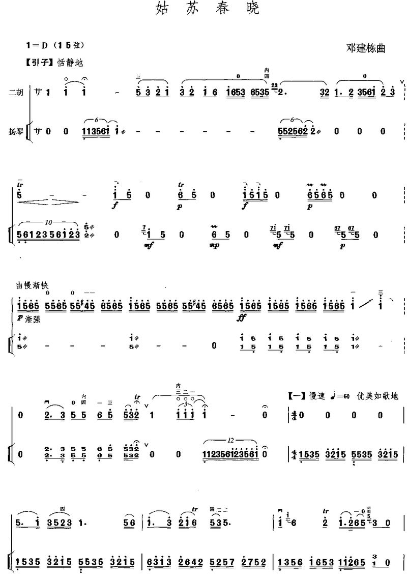 故苏春晓(扬琴伴奏)二胡曲谱（图1）