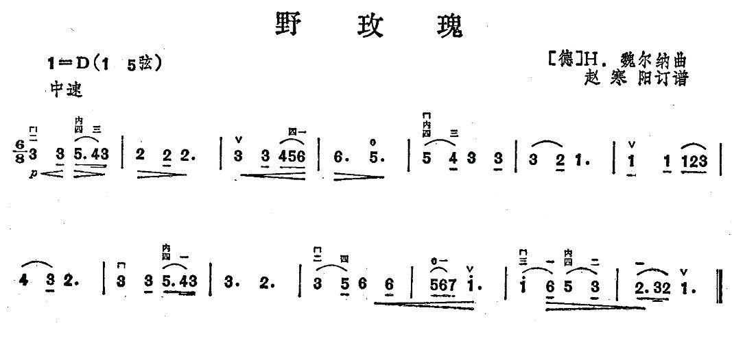 野玫瑰（H·魏尔纳作曲版）二胡曲谱（图1）