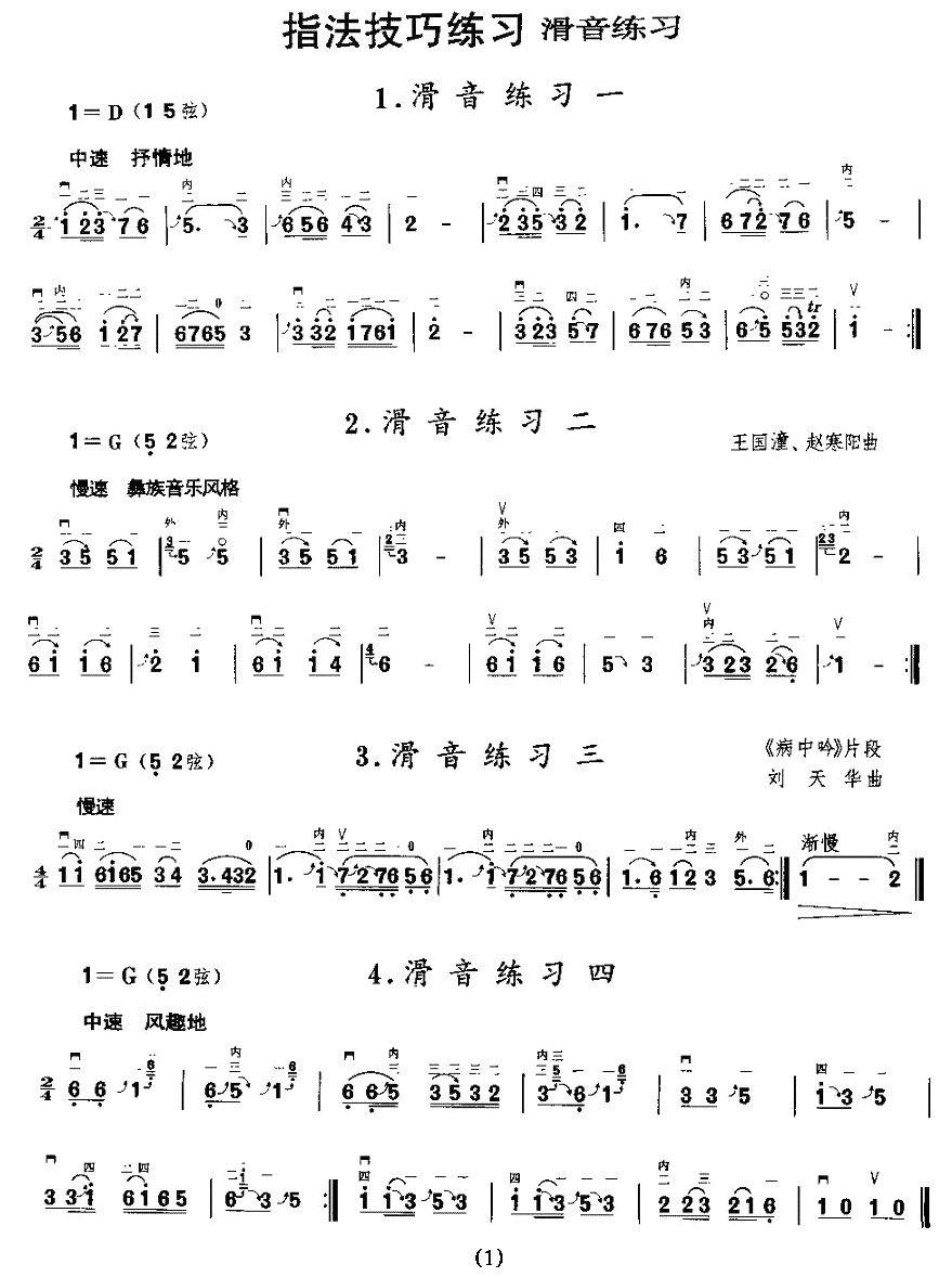 二胡微型练习曲：滑音练习二胡曲谱（图1）