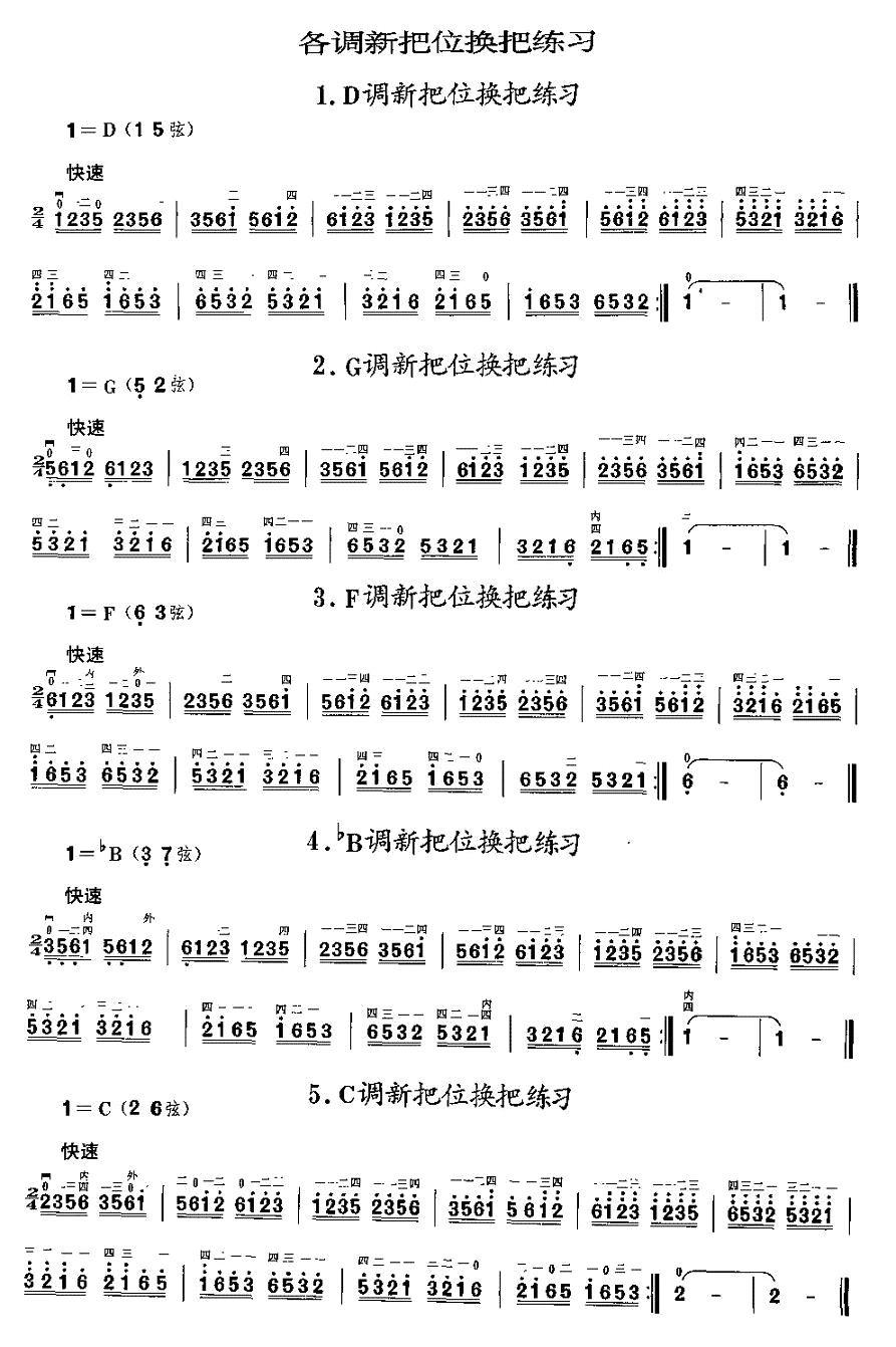 二胡微型练习曲：各调新把位换把练习二胡曲谱（图1）