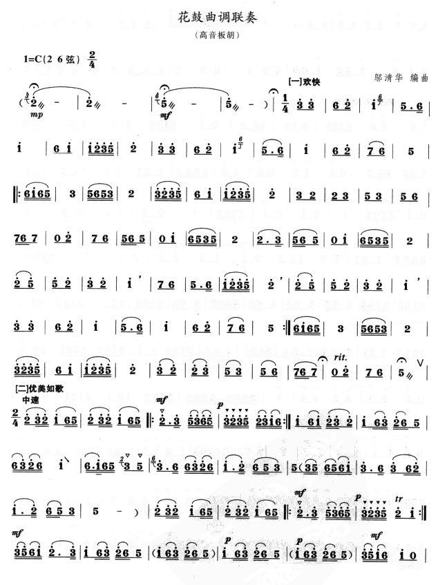 花鼓戏曲调联奏（高音板胡）二胡曲谱（图1）