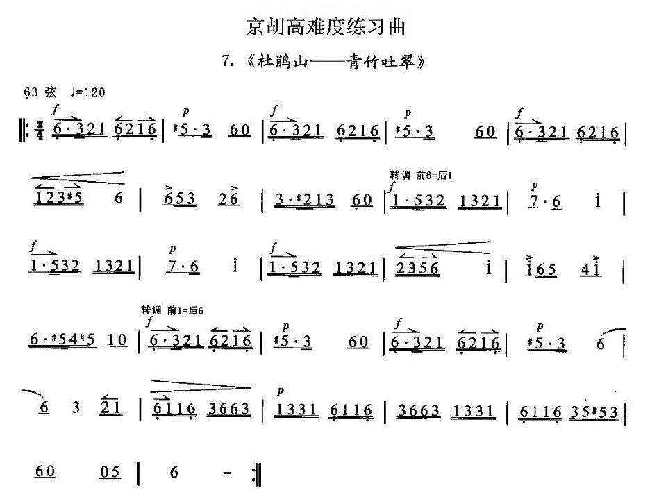 京胡高难度练习曲7、《杜鹃山——青竹吐翠》二胡曲谱（图1）