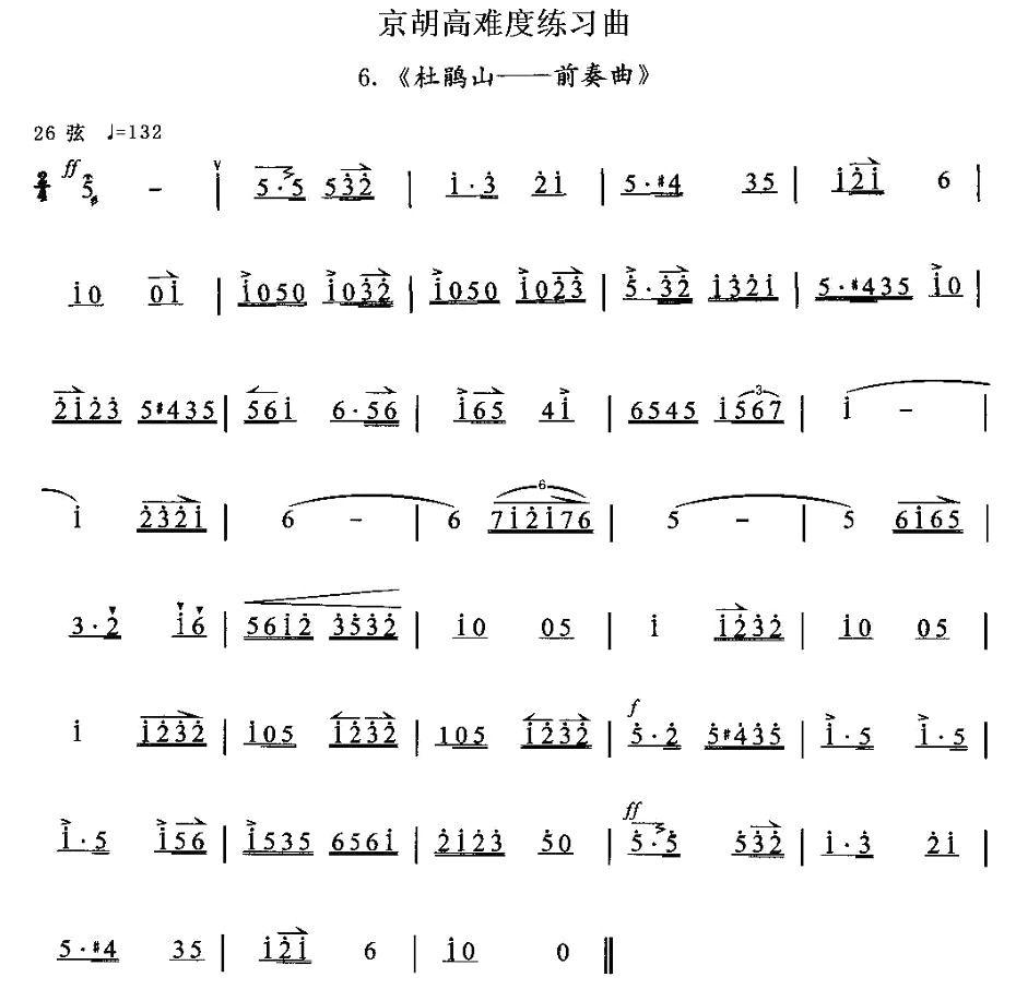 京胡高难度练习曲6、《杜鹃山——前奏曲》二胡曲谱（图1）